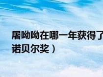 屠呦呦在哪一年获得了诺贝尔科学奖项?（屠呦呦那年获得诺贝尔奖）