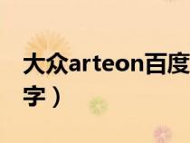 大众arteon百度百科（大众arteon叫什么名字）