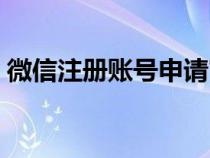 微信注册账号申请官网（微信注册账号申请）