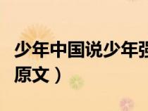 少年中国说少年强则国强原文（少年强则国强原文）