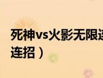 死神vs火影无限连招3.3（死神VS火影难无限连招）