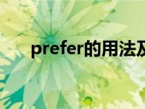 prefer的用法及搭配（prefer的用法）