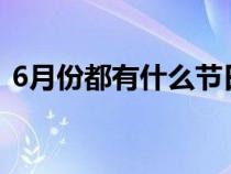 6月份都有什么节日?（6月份有什么节日吗）