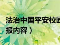 法治中国平安校园手抄报内容（平安校园手抄报内容）