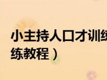 小主持人口才训练教程视频（小主持人口才训练教程）