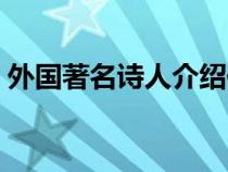 外国著名诗人介绍作品（外国著名诗人介绍）