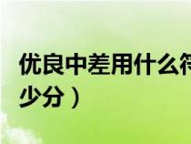 优良中差用什么符号表示（优良中差各代表多少分）