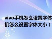 vivo手机怎么设置字体大小与显示大小有什么区别（vivo手机怎么设置字体大小）