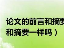 论文的前言和摘要一样吗怎么写（论文的前言和摘要一样吗）