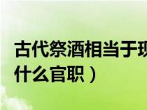 古代祭酒相当于现在什么官职（国子监祭酒是什么官职）