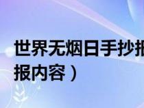 世界无烟日手抄报内容大全（世界无烟日手抄报内容）