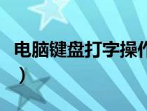 电脑键盘打字操作基础知识（电脑键打字口诀）