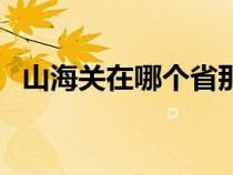 山海关在哪个省那个市（山海关在哪个省）