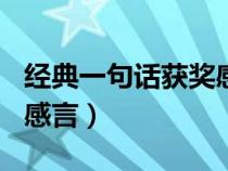 经典一句话获奖感言100篇（经典一句话获奖感言）