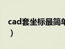 cad套坐标最简单方法步骤（cad怎么套坐标）