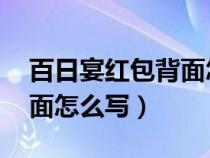 百日宴红包背面怎么写 简洁（百日宴红包背面怎么写）