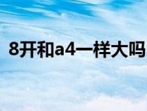 8开和a4一样大吗图片（8开和a4一样大吗）