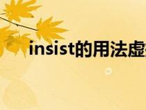 insist的用法虚拟语气（insist的用法）