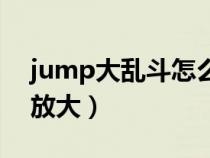 jump大乱斗怎么调设置（jump大乱斗怎么放大）