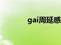 gai周延感情（gai周延资料）