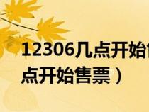 12306几点开始售票15天后的票（12306几点开始售票）