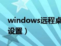 windows远程桌面连接（电脑远程连接怎么设置）