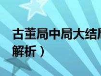 古董局中局大结局解析2（古董局中局大结局解析）