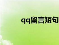 qq留言短句励志（qq留言短句）