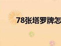 78张塔罗牌怎么玩（塔罗牌怎么玩）