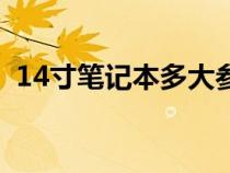 14寸笔记本多大参照物（14寸笔记本多大）