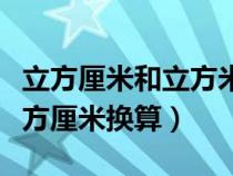 立方厘米和立方米的换算是多少（立方米和立方厘米换算）