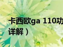 卡西欧ga 110功能介绍（卡西欧ga110功能详解）