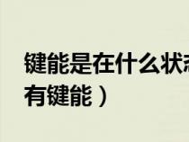 键能是在什么状态的?（键能是什么为什么会有键能）