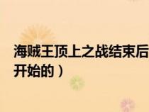 海贼王顶上之战结束后又聚在一起（海贼王顶上之战第几集开始的）