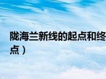 陇海兰新线的起点和终点阿拉山口（陇海兰新线的起点和终点）