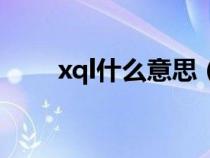 xql什么意思（饭圈xql是什么意思）