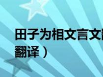 田子为相文言文翻译50字（田子为相文言文翻译）