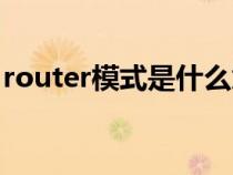 router模式是什么意思（router是什么意思）