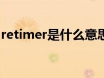 retimer是什么意思（英语timer是什么意思）