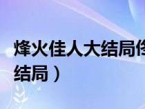 烽火佳人大结局佟毓婉有孩子吗（烽火佳人大结局）