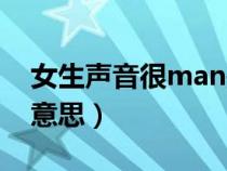 女生声音很man是什么意思（很man是什么意思）