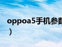 oppoa5手机参数和参数（oppoa5手机参数）