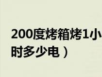 200度烤箱烤1小时用电多少（烤箱200度1小时多少电）