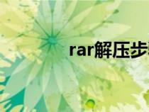 rar解压步骤（rar解压方法）