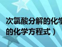 次氯酸分解的化学方程式可逆吗（次氯酸分解的化学方程式）