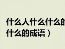 什么人什么什么的成语都有哪些（什么人什么什么的成语）