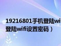 19216801手机登陆wifi设置密码047815（19216801手机登陆wifi设置密码）