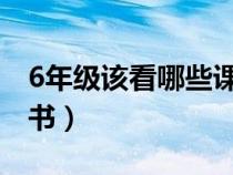 6年级该看哪些课外书（六年级该看哪些课外书）