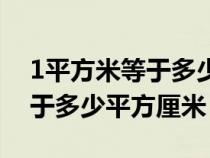 1平方米等于多少平方厘米公式（1平方米等于多少平方厘米）