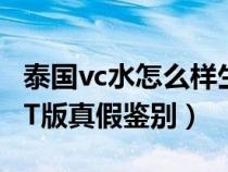 泰国vc水怎么样生产日期怎么看（泰国vc水AT版真假鉴别）